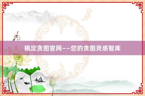 稿定贪图官网——您的贪图灵感智库